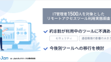企業のIT管理者1,500人に リモートアクセスツールの利用実態調査を実施―約8割の管理者が利用中のツールへ不満を持ち、今後別ツールへの移行を検討―
