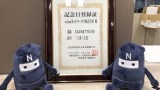 記念日登録証