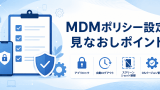 MDMポリシー設定アイキャッチ画像