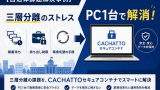 三層分離のストレスをPC１台で解決