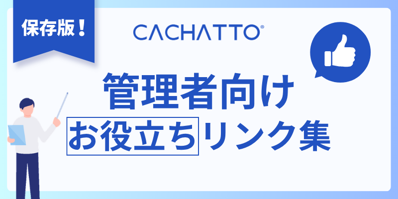 保存版お役立ちリンク集【CACHATTO管理者向け】